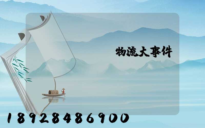 運(yùn)輸物流大事件