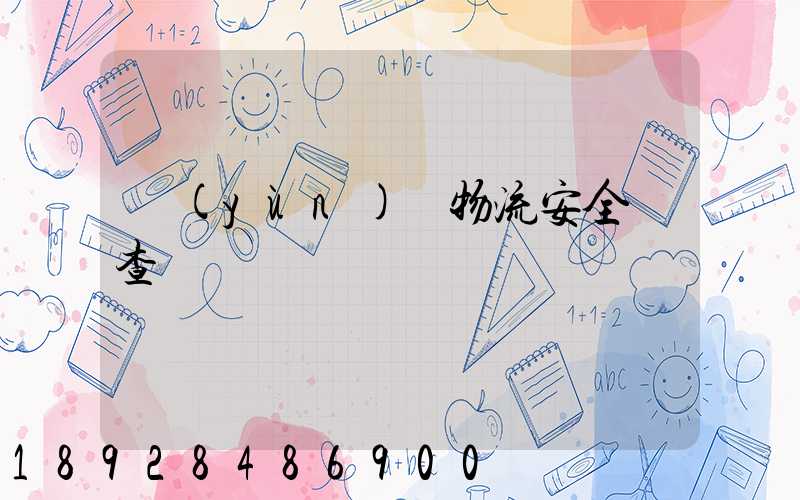 運(yùn)輸物流安全檢查記錄