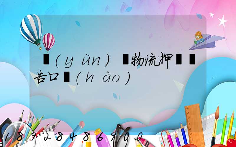 運(yùn)輸物流押韻廣告口號(hào)