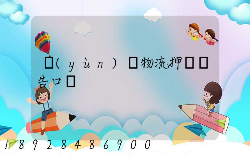 運(yùn)輸物流押韻廣告口號