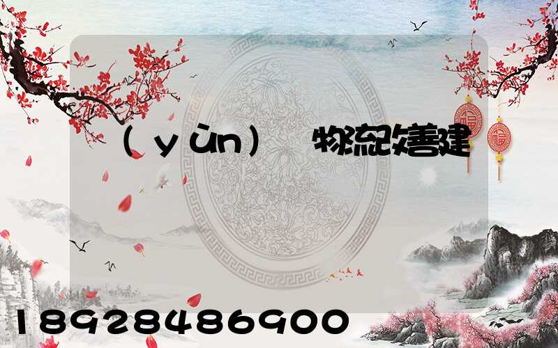 運(yùn)輸物流改善建議