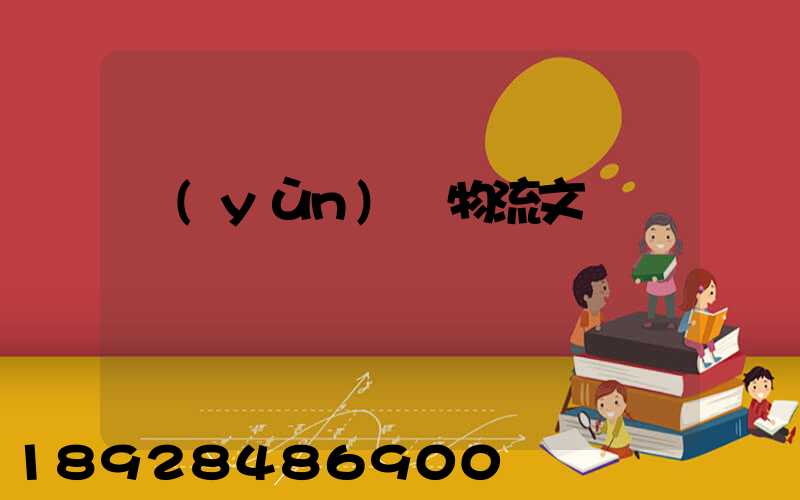 運(yùn)輸物流文員