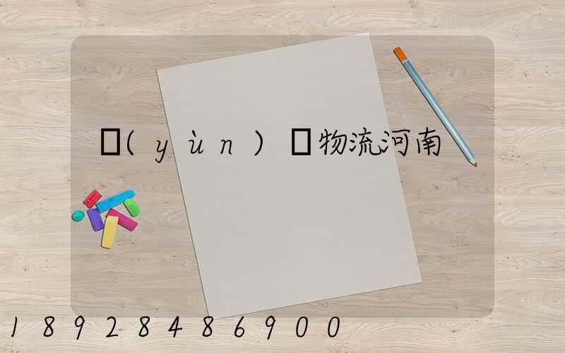 運(yùn)輸物流河南
