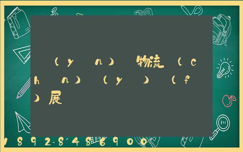 運(yùn)輸物流產(chǎn)業(yè)發(fā)展