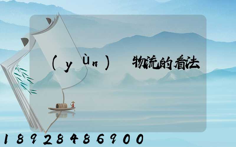 運(yùn)輸物流的看法