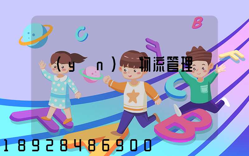 運(yùn)輸物流管理