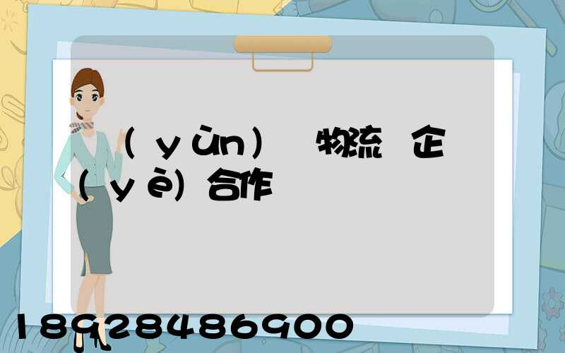 運(yùn)輸物流與企業(yè)合作