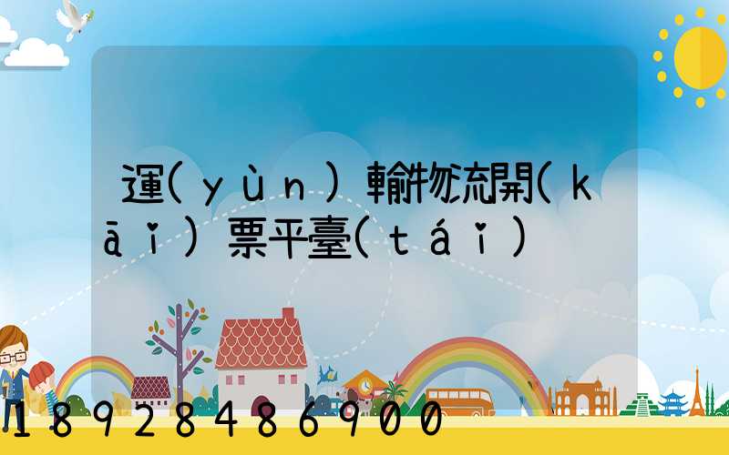 運(yùn)輸物流開(kāi)票平臺(tái)