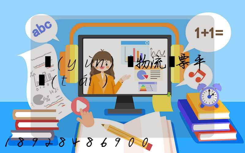 運(yùn)輸物流開票平臺(tái)