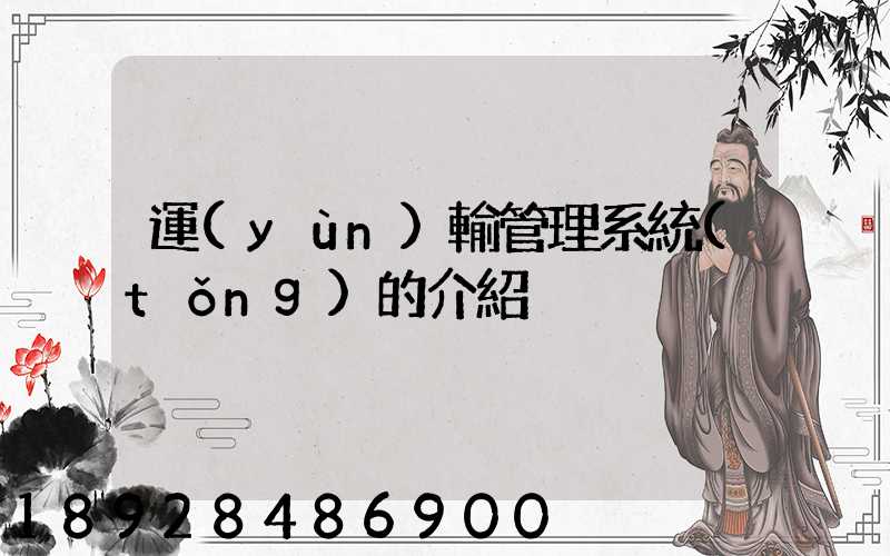 運(yùn)輸管理系統(tǒng)的介紹