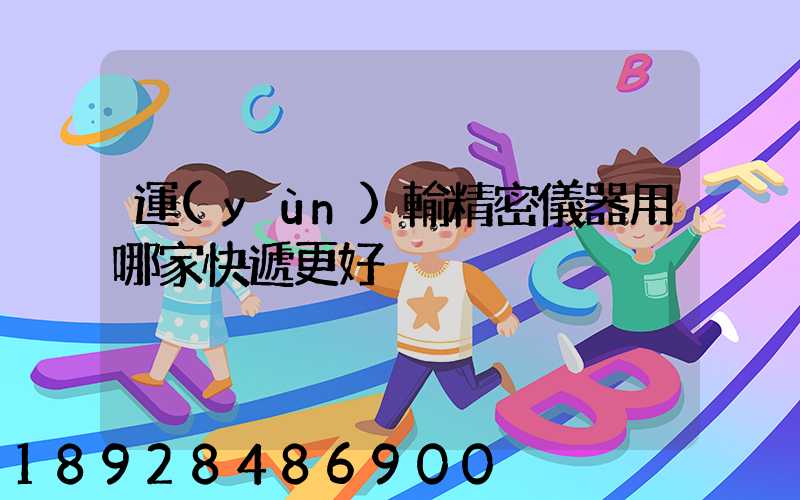 運(yùn)輸精密儀器用哪家快遞更好