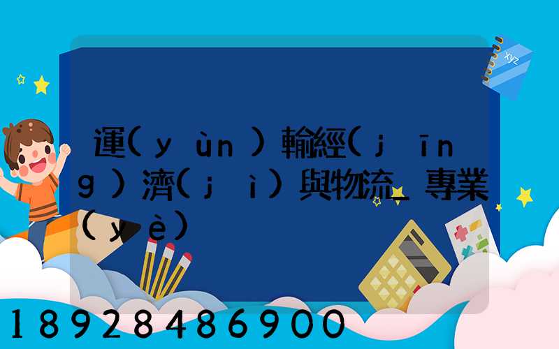 運(yùn)輸經(jīng)濟(jì)與物流_專業(yè)