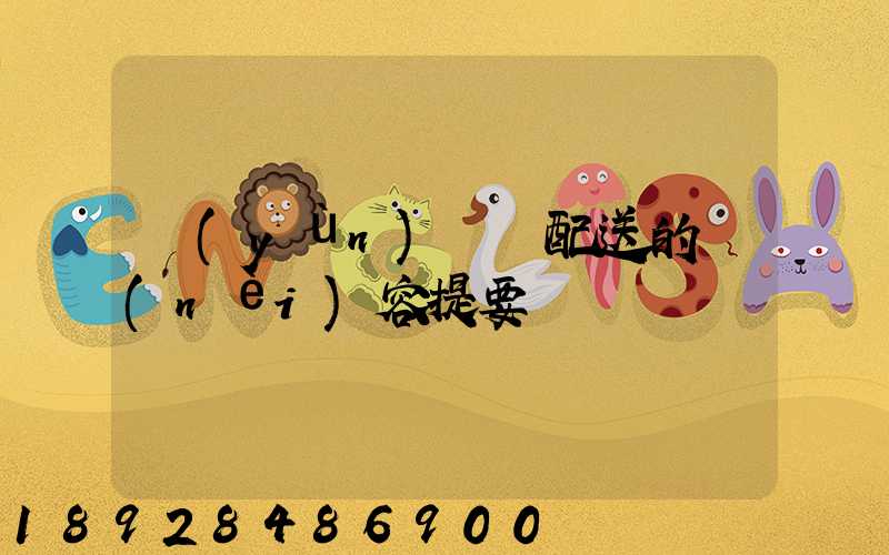 運(yùn)輸與配送的內(nèi)容提要