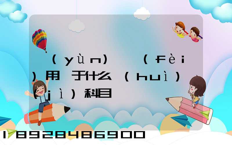 運(yùn)輸費(fèi)用屬于什么會(huì)計(jì)科目
