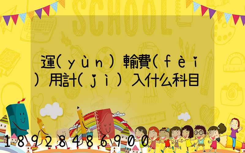 運(yùn)輸費(fèi)用計(jì)入什么科目
