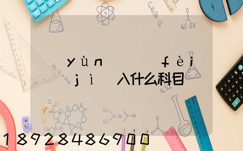 運(yùn)輸費(fèi)計(jì)入什么科目