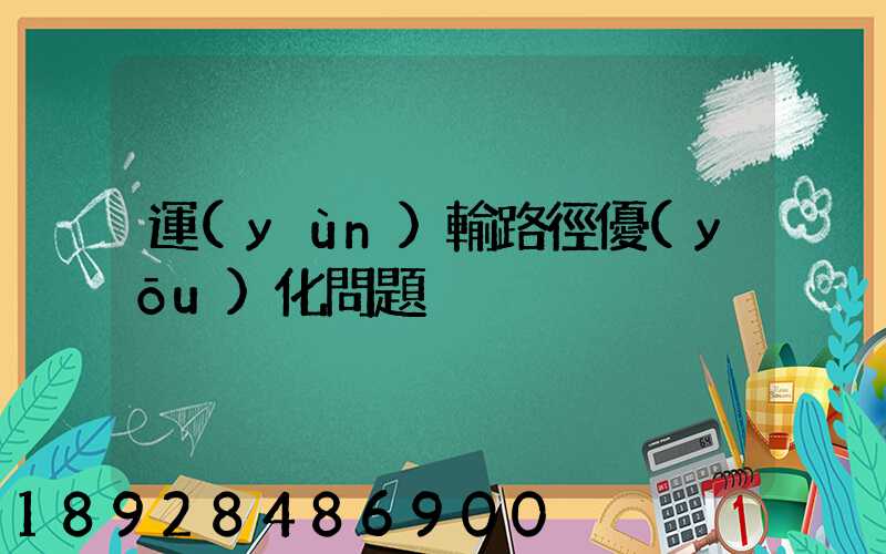 運(yùn)輸路徑優(yōu)化問題