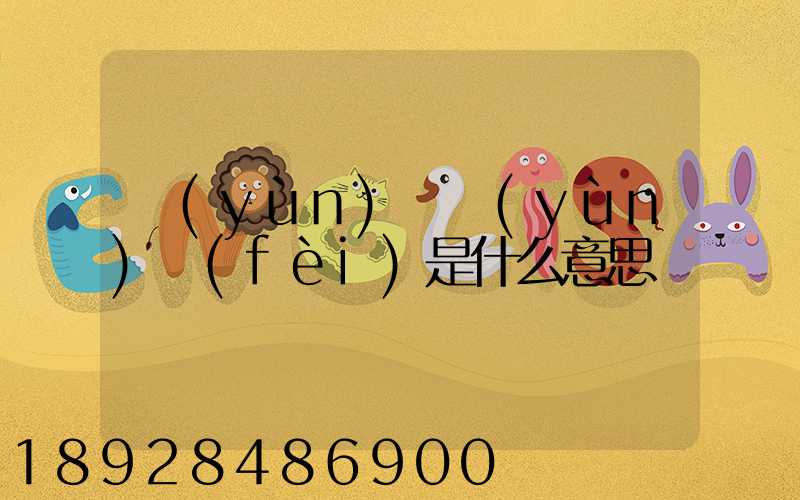 運(yùn)輸運(yùn)費(fèi)是什么意思