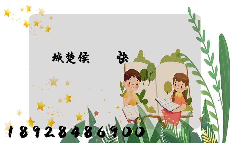 運城楚侯順豐快遞電話號碼