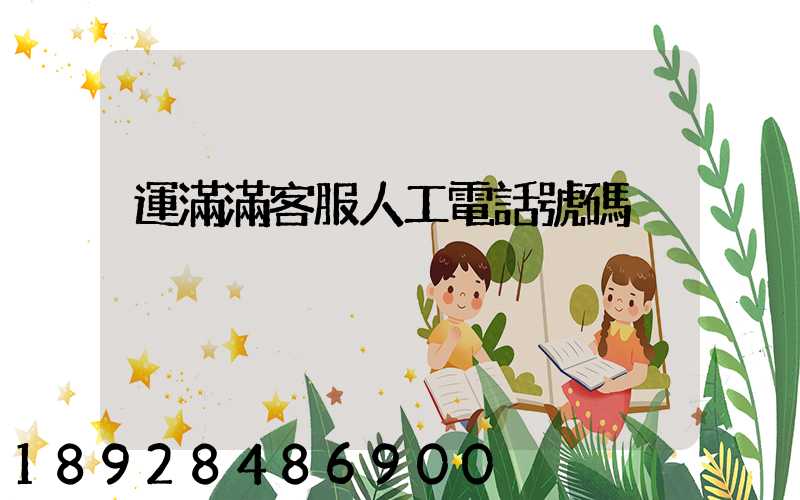 運滿滿客服人工電話號碼