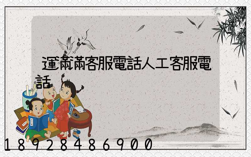 運滿滿客服電話人工客服電話