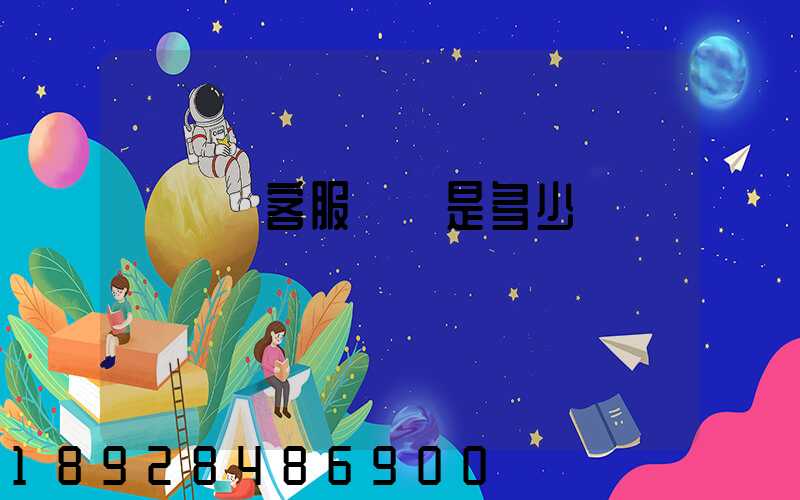 運滿滿客服電話是多少