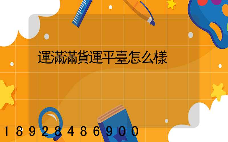 運滿滿貨運平臺怎么樣