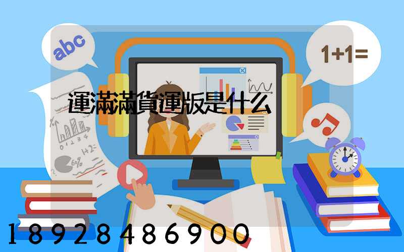 運滿滿貨運版是什么