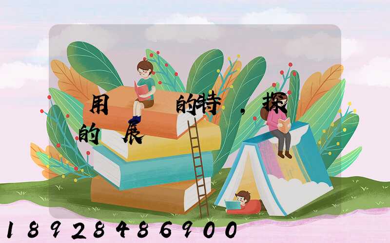 運用運輸業的特點,探討運輸的發展趨勢