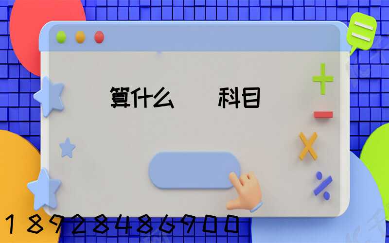 運費算什么會計科目