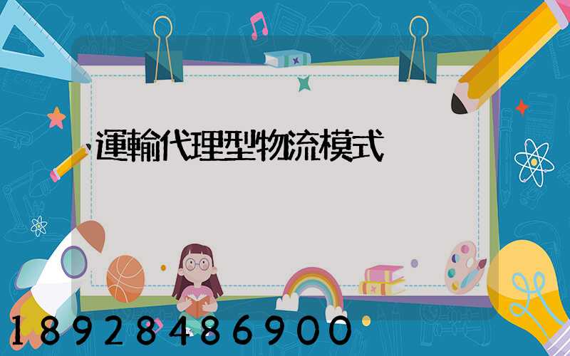 運輸代理型物流模式