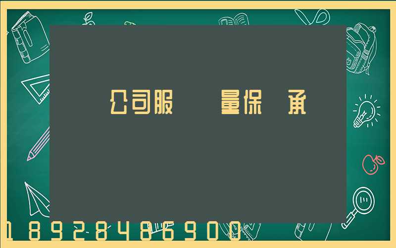 運輸公司服務質量保證承諾書