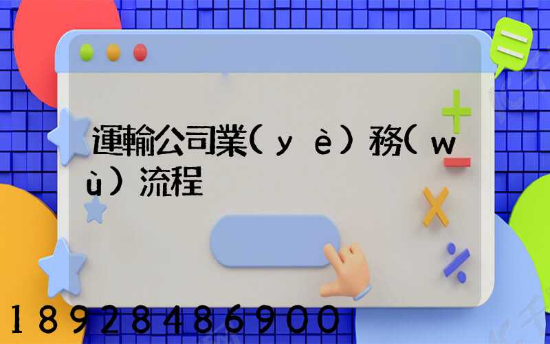 運輸公司業(yè)務(wù)流程