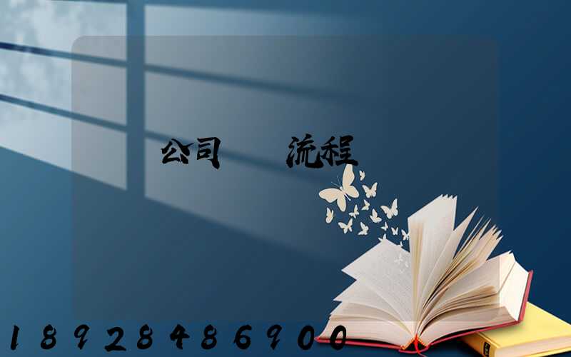 運輸公司業務流程