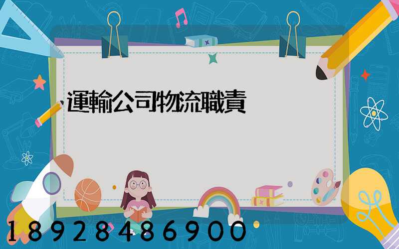 運輸公司物流職責