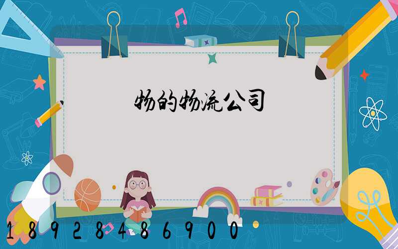 運輸動物的物流公司