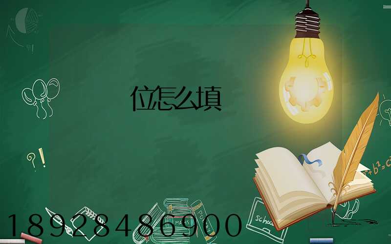運輸單位怎么填
