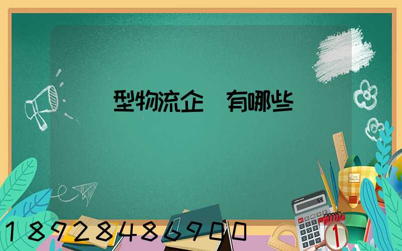 運輸型物流企業有哪些