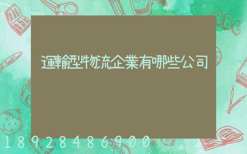 運輸型物流企業有哪些公司