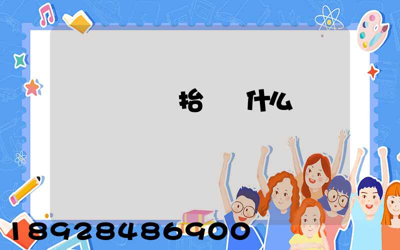 運輸報價單抬頭寫什么