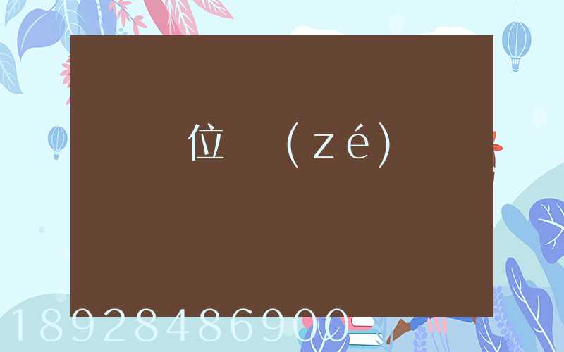 運輸崗位職責(zé)