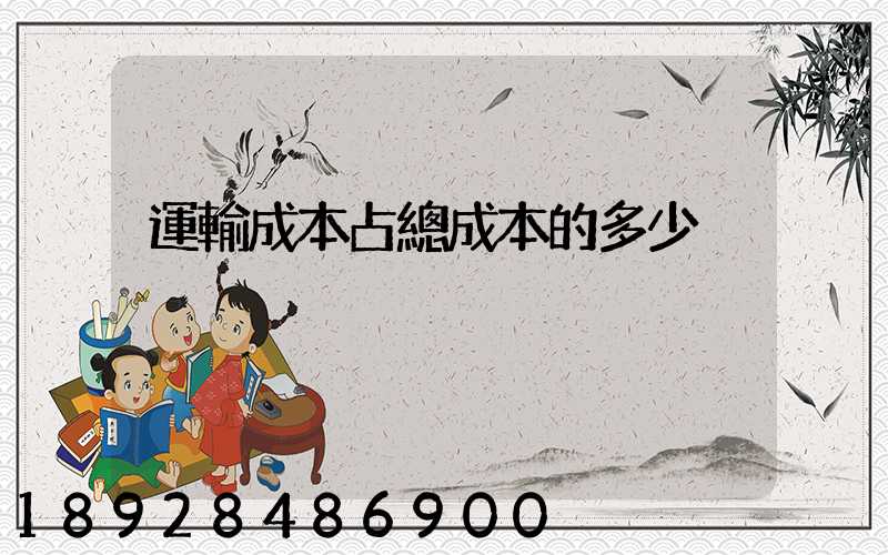 運輸成本占總成本的多少