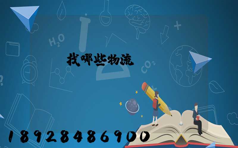 運輸找哪些物流