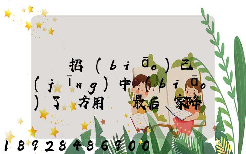 運輸招標(biāo)已經(jīng)中標(biāo)了廠方用約談最后兩家降價最后讓較高的一家中標(biāo)_百度...