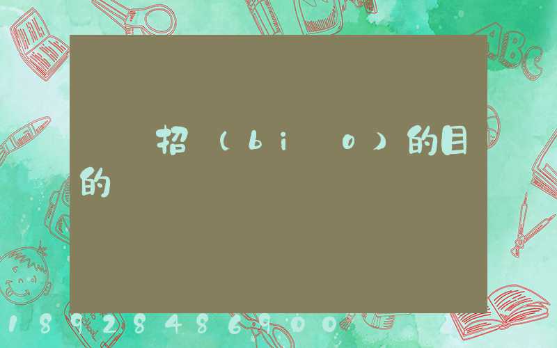 運輸招標(biāo)的目的