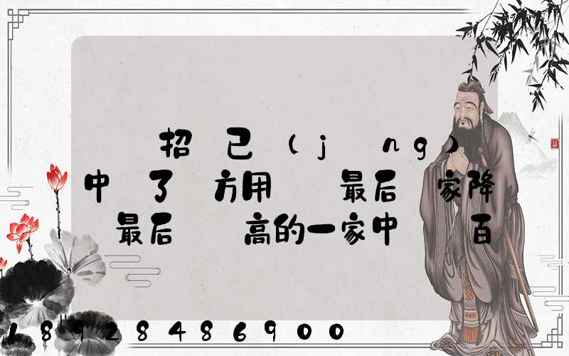 運輸招標已經(jīng)中標了廠方用約談最后兩家降價最后讓較高的一家中標_百度...