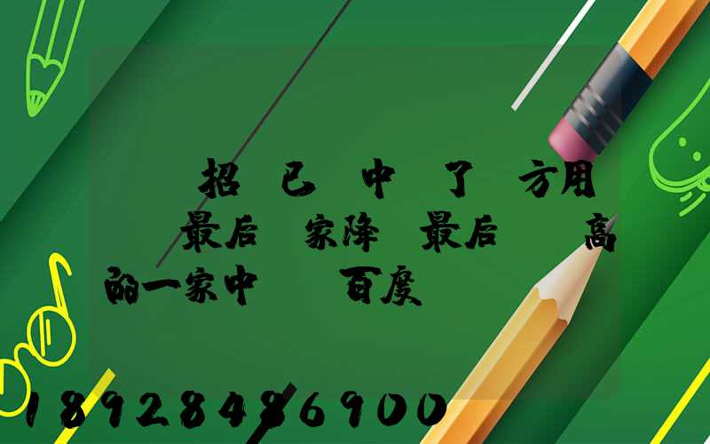 運輸招標已經中標了廠方用約談最后兩家降價最后讓較高的一家中標_百度...