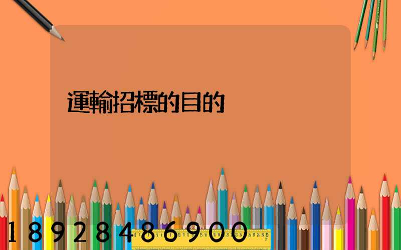 運輸招標的目的