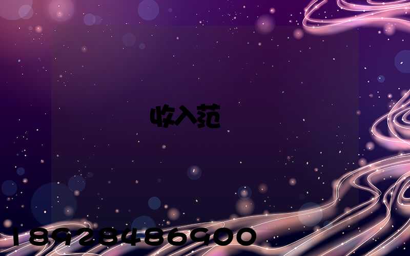 運輸收入范圍