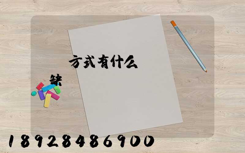 運輸方式有什么優(yōu)缺點